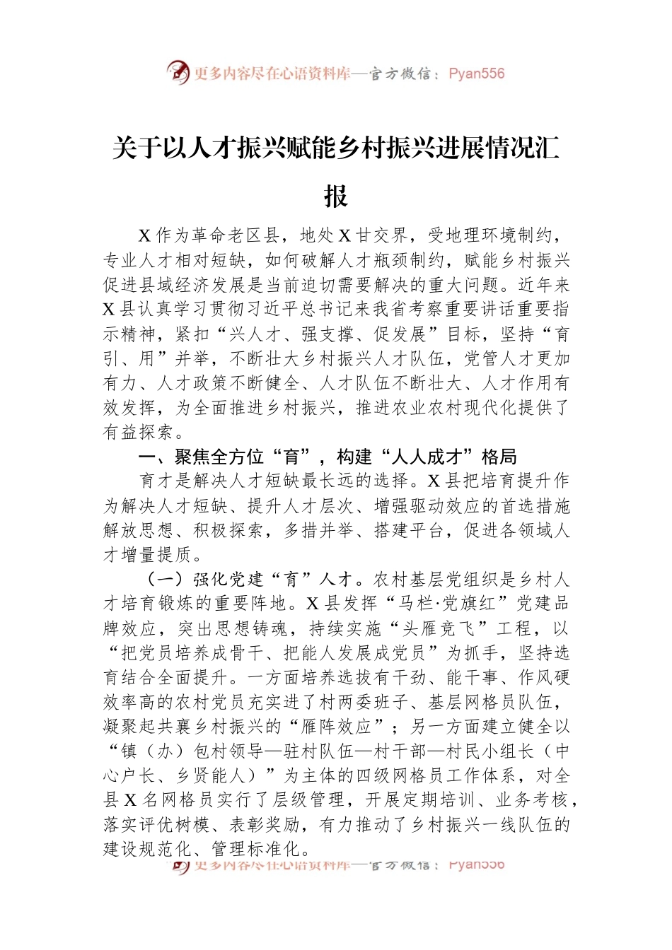 关于以人才振兴赋能乡村振兴进展情况汇报.docx_第1页