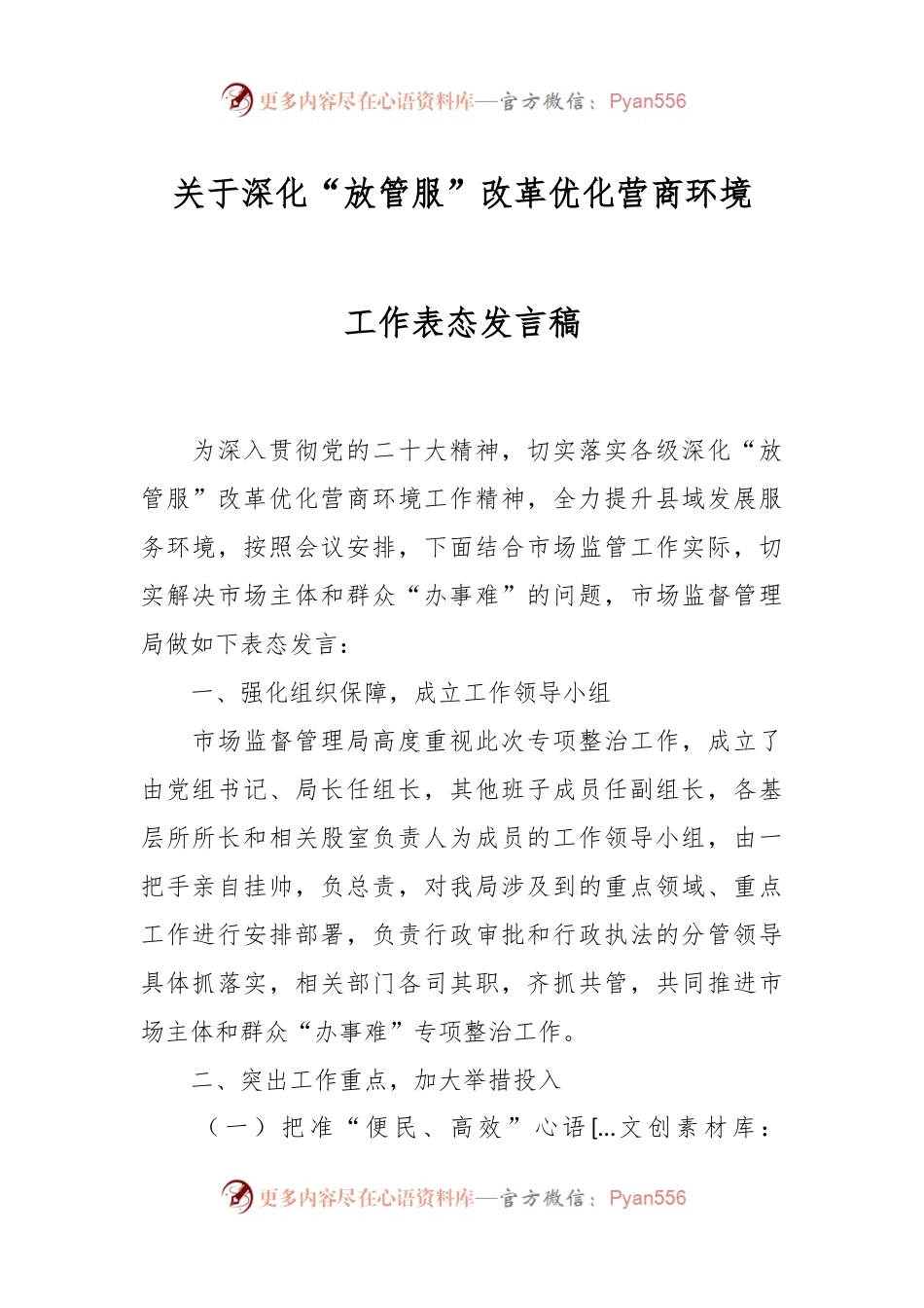 关于深化“放管服”改革优化营商环境工作表态发言稿.docx_第1页