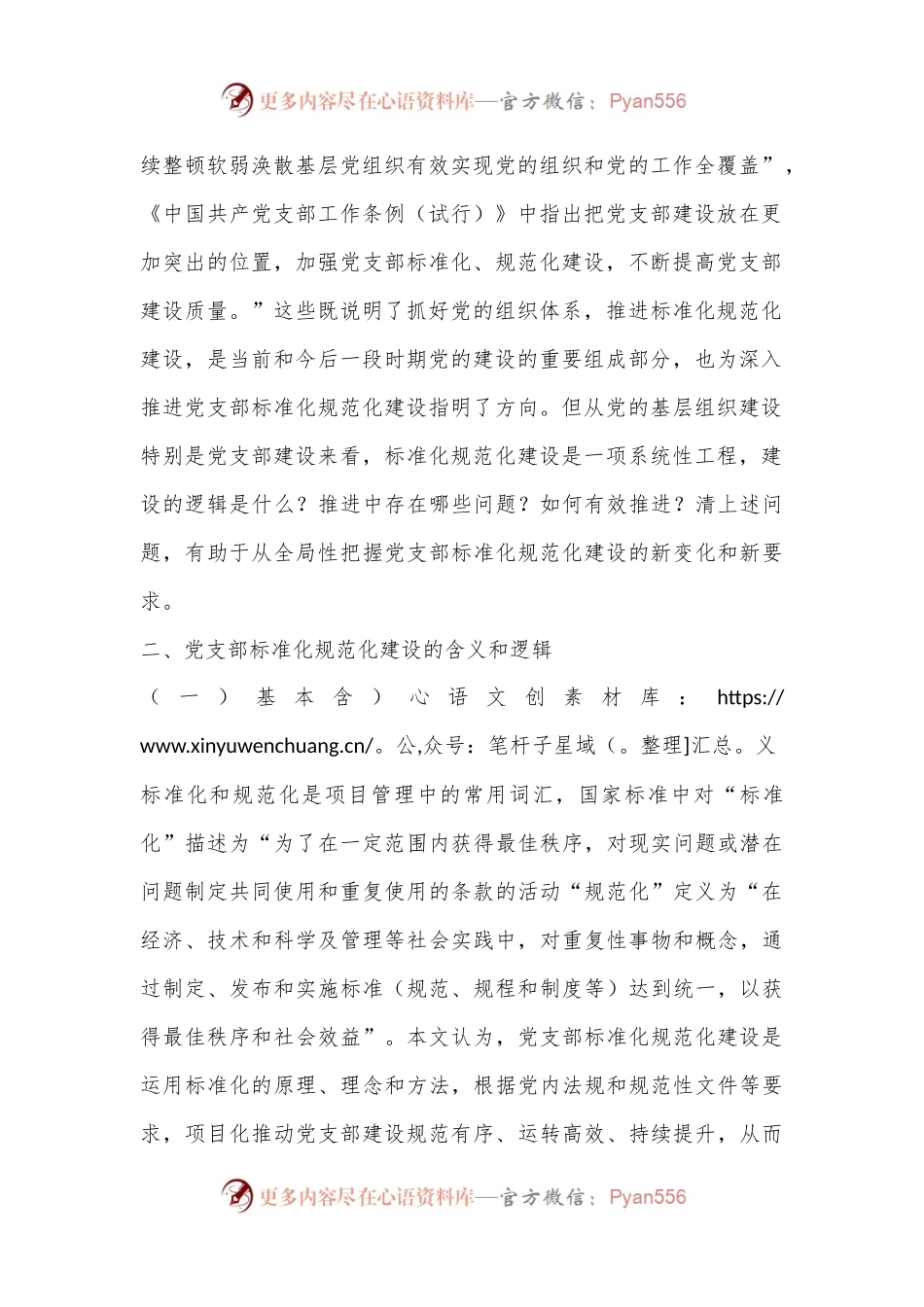 关于基层党建标准化建设的探索实践与研究思考.docx_第2页