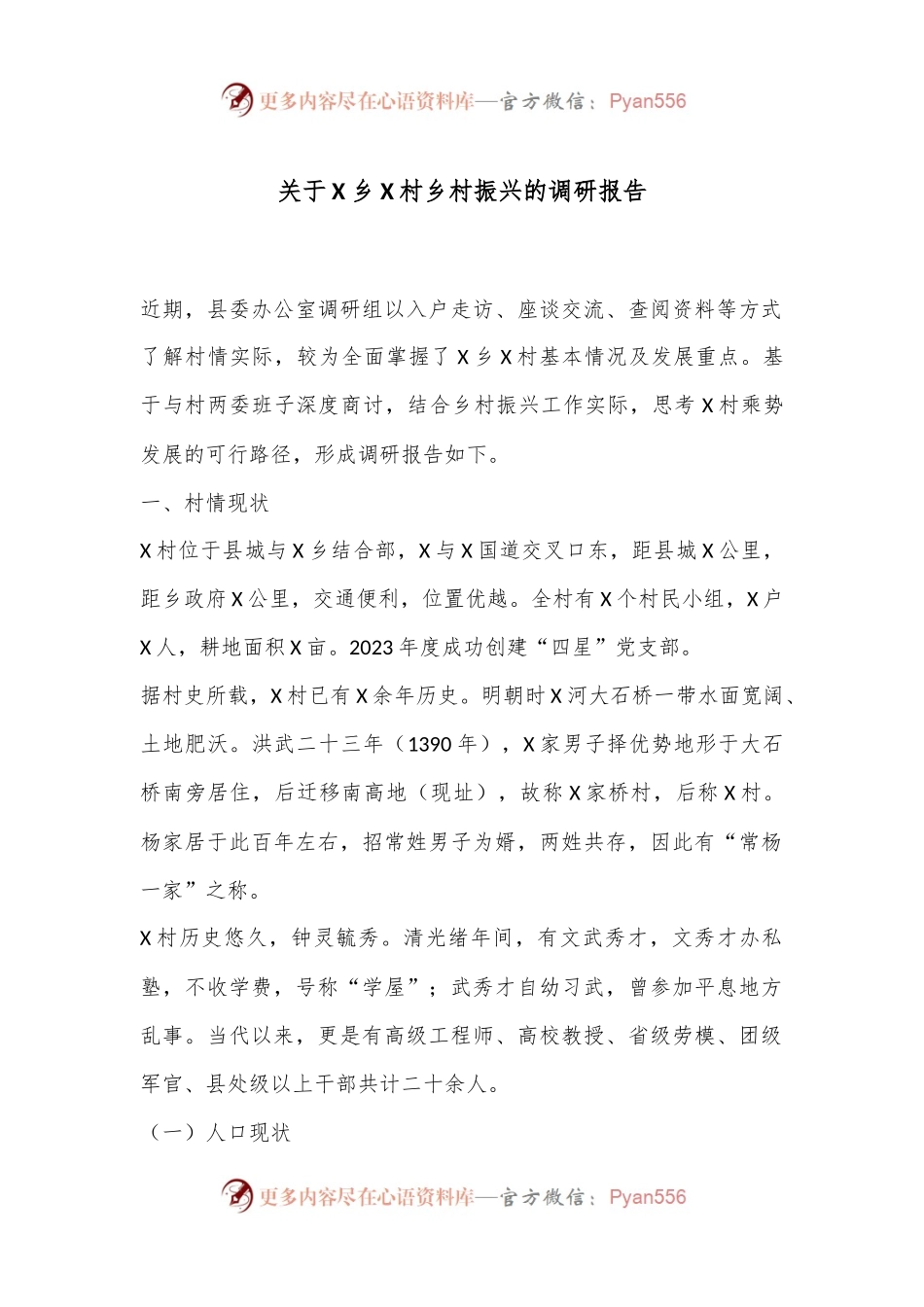 关于X乡X村乡村振兴的调研报告.docx_第1页