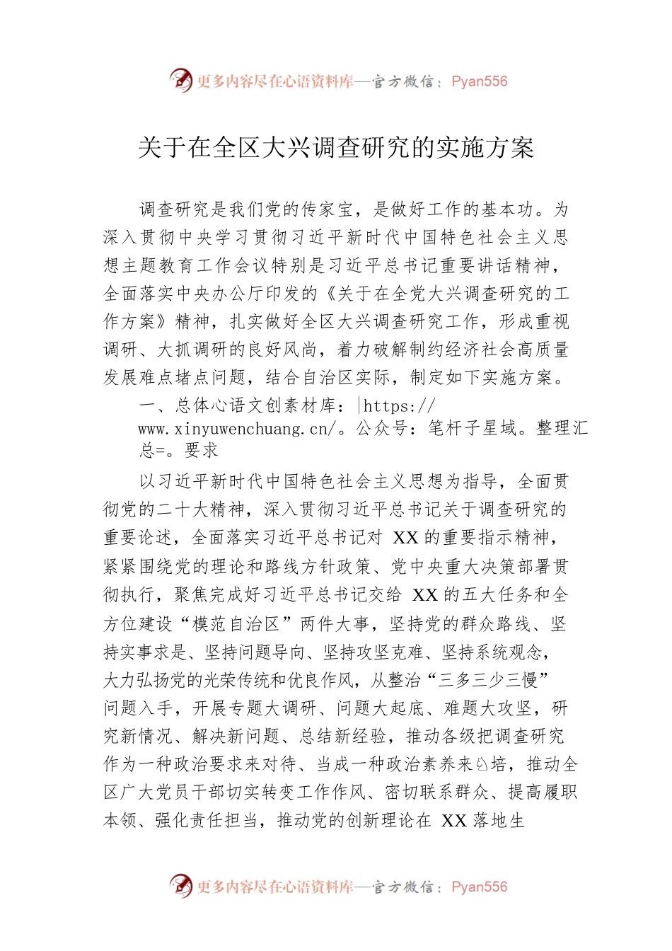 关于在全区大兴调查研究的实施方案（20230412）.docx_第1页
