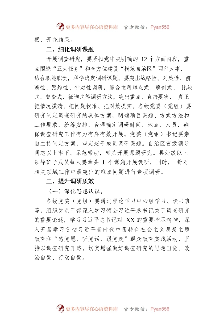 关于在全区大兴调查研究的实施方案（20230412）.docx_第2页