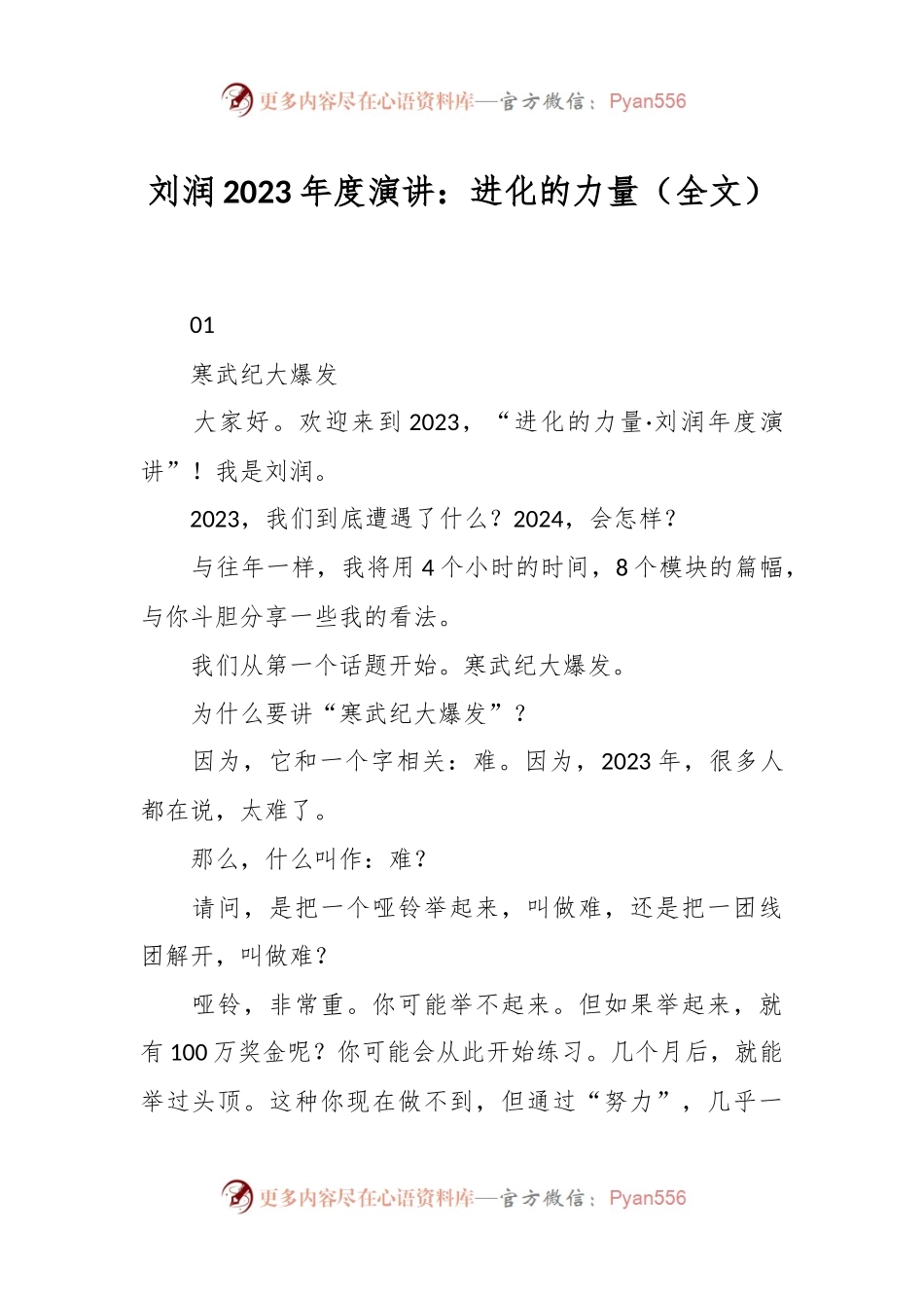 刘润2023年度演讲稿：进化的力量（全文）.docx_第1页