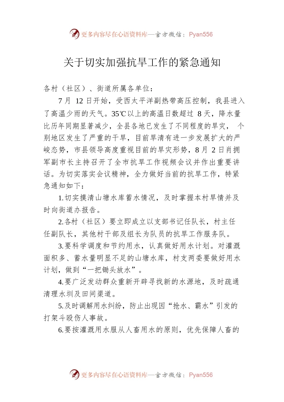 关于切实加强抗旱工作的紧急通知.docx_第1页