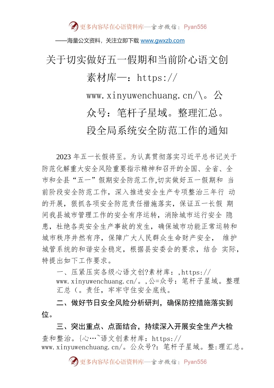 关于切实做好五一假期和当前阶段全局系统安全防范工作的通知（20230413）.docx_第1页