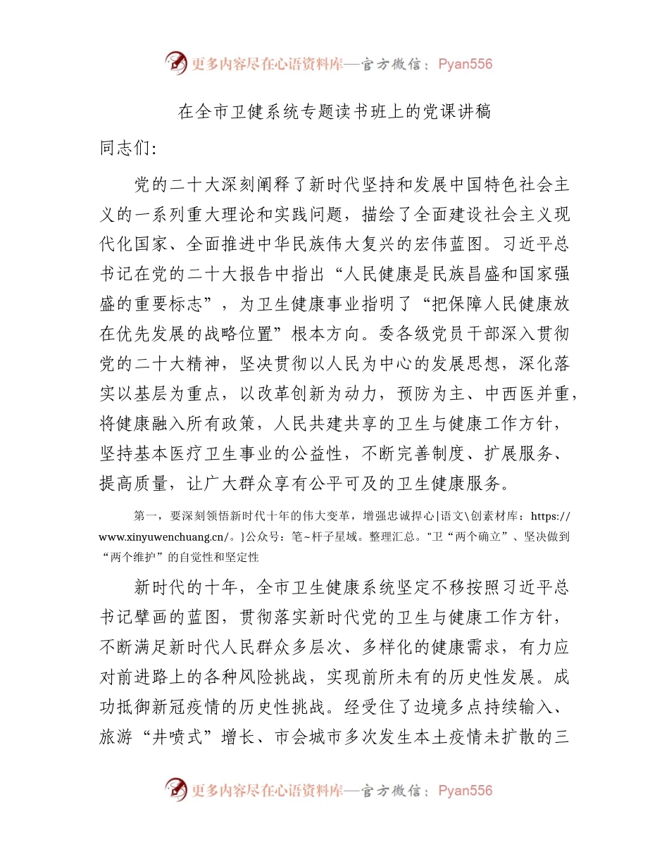 卫健系统主题教育（二十大）党课3000字.docx_第1页