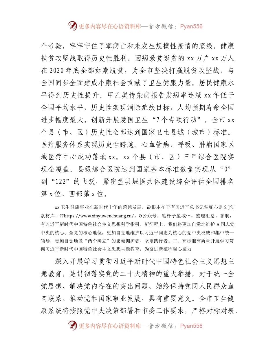 卫健系统主题教育（二十大）党课3000字.docx_第2页