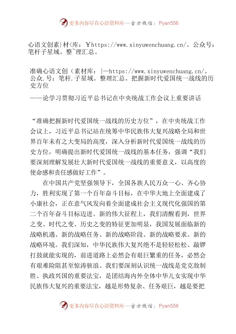 准确把握新时代爱国统一战线的历史方位.docx_第1页