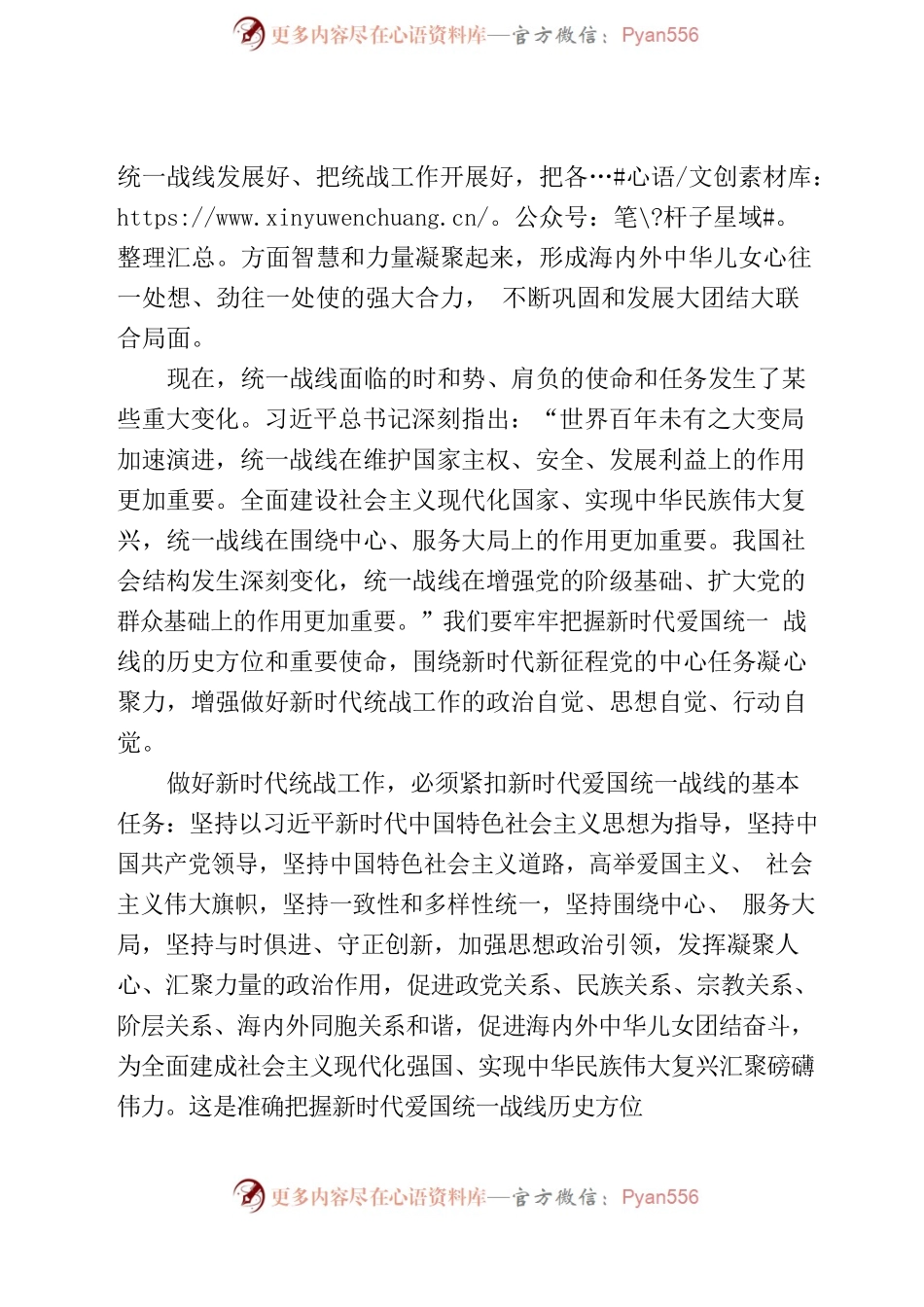 准确把握新时代爱国统一战线的历史方位.docx_第2页
