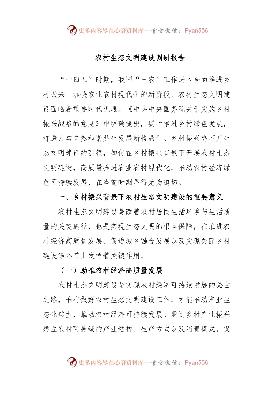 农村生态文明建设调研报告.docx_第1页