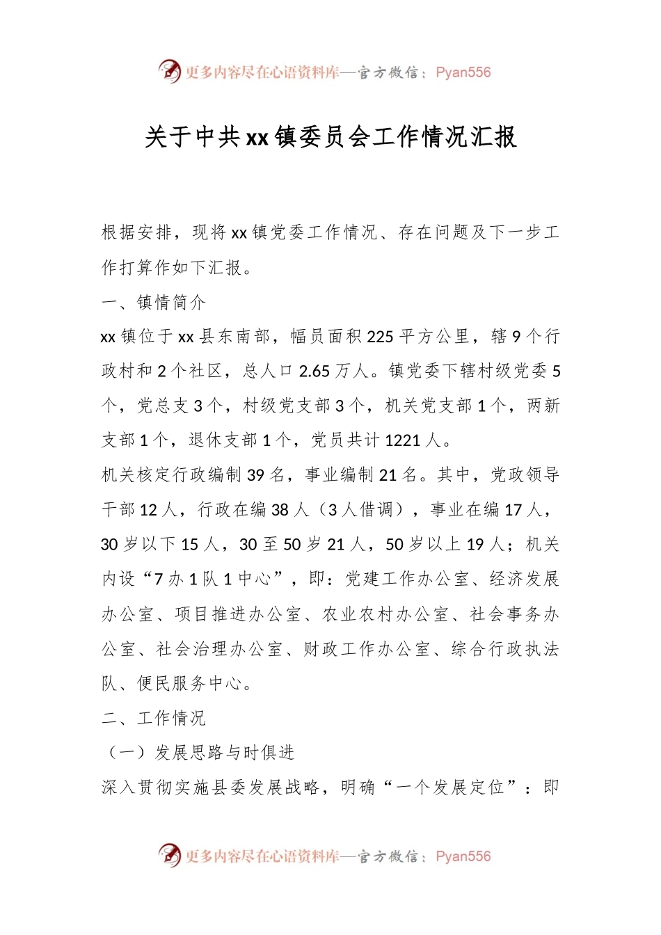 关于中共xx镇委员会工作情况汇报.docx_第1页