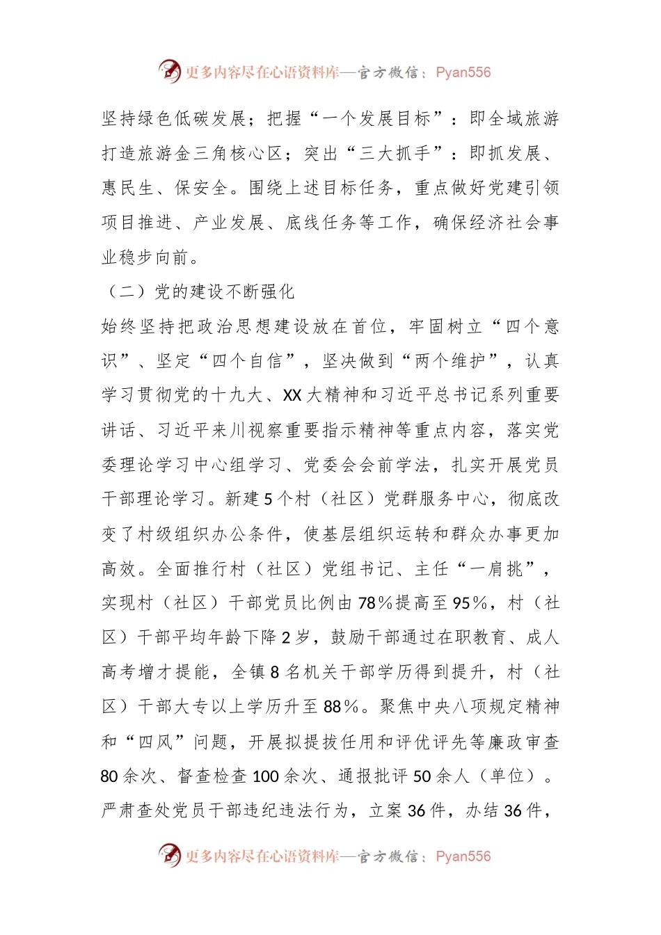 关于中共xx镇委员会工作情况汇报.docx_第2页