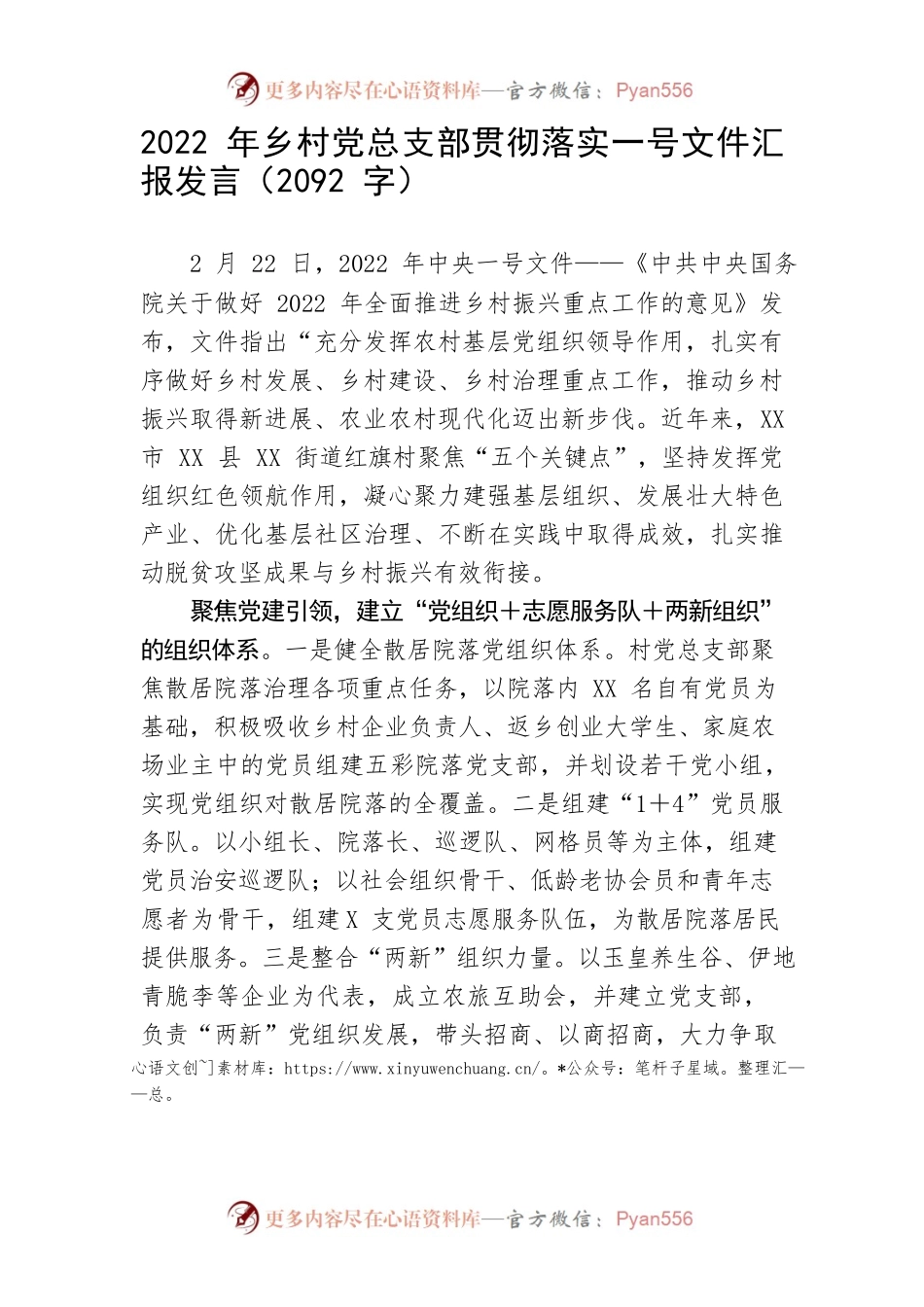 农村贯彻落实中央一号文件汇报发言.docx_第1页