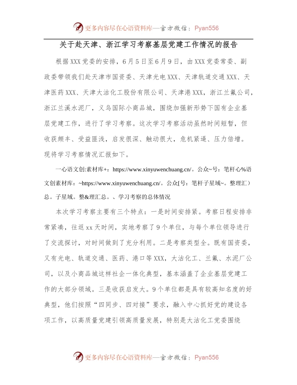 关于赴天津、浙江学习考察基层党建工作情况的报告.docx_第1页