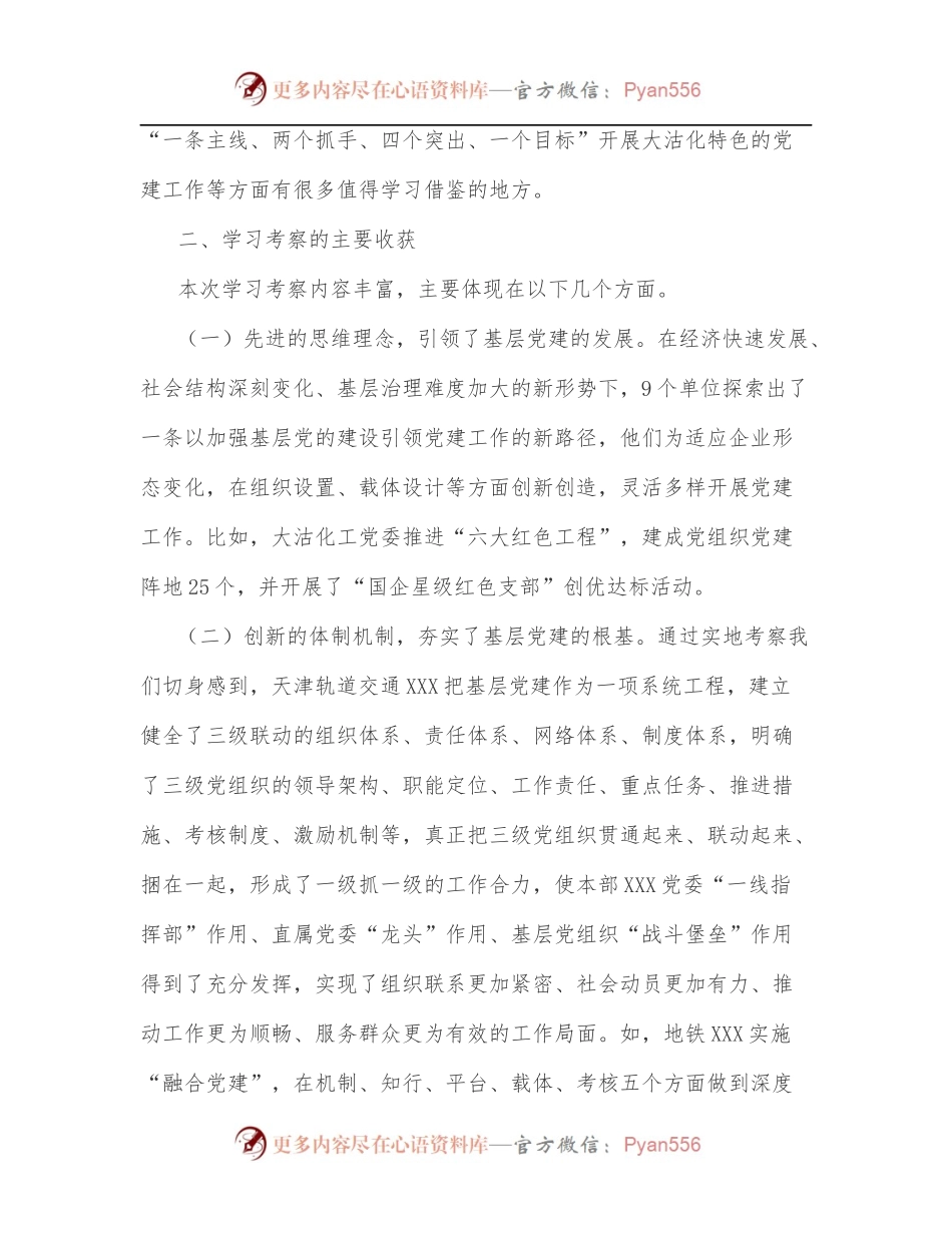 关于赴天津、浙江学习考察基层党建工作情况的报告.docx_第2页