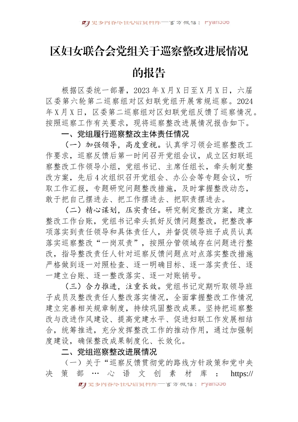 区妇女联合会党组关于巡察整改进展情况的报告.docx_第1页