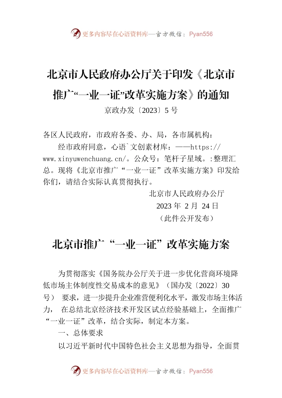 北京市人民政府办公厅关于印发《北京市推广“一业一证”改革实施方案》的通知.docx_第1页