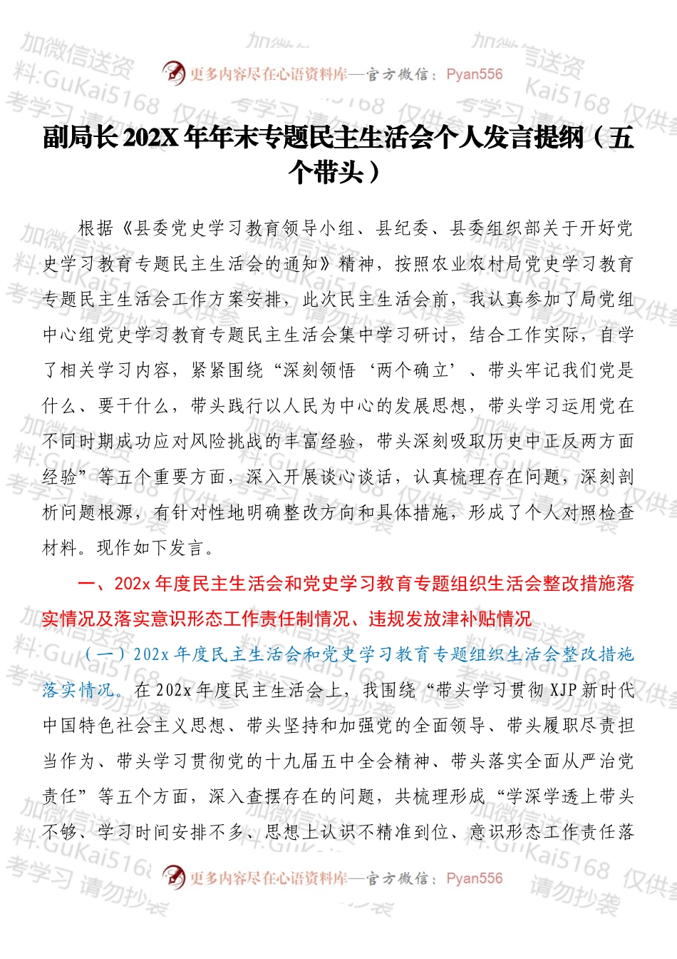 副局长202X年年末专题民主生活会个人发言提纲（五个带头）.docx_第1页