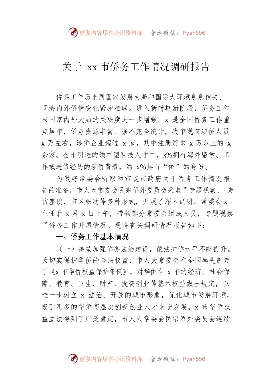 关于xx市侨务工作情况调研报告.docx_第1页