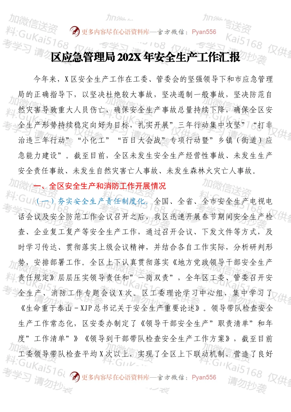 区应急管理局202X年安全生产工作汇报.docx_第1页