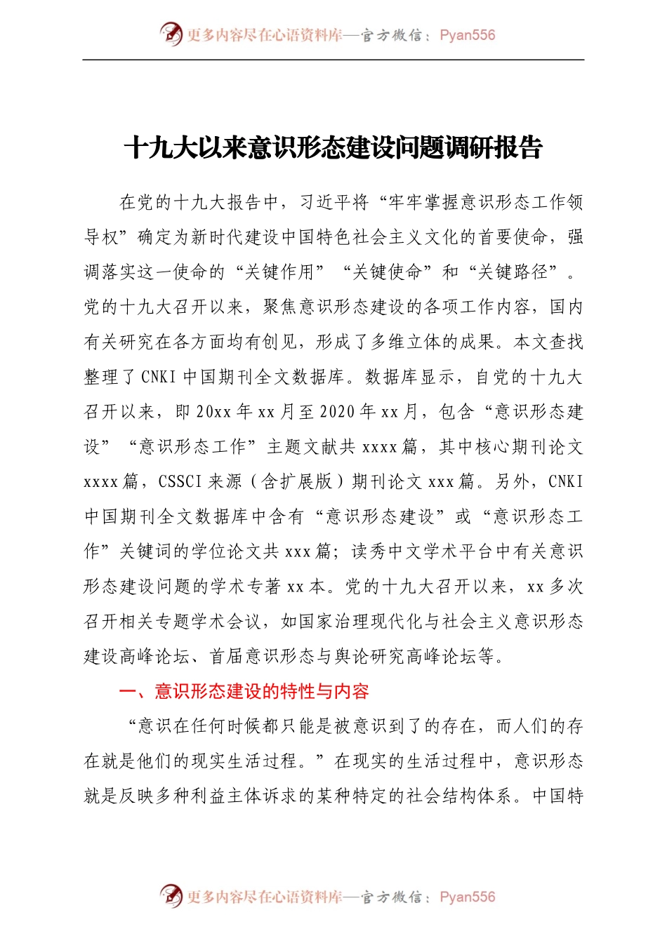 十九大以来意识形态建设问题调研报告.docx_第1页
