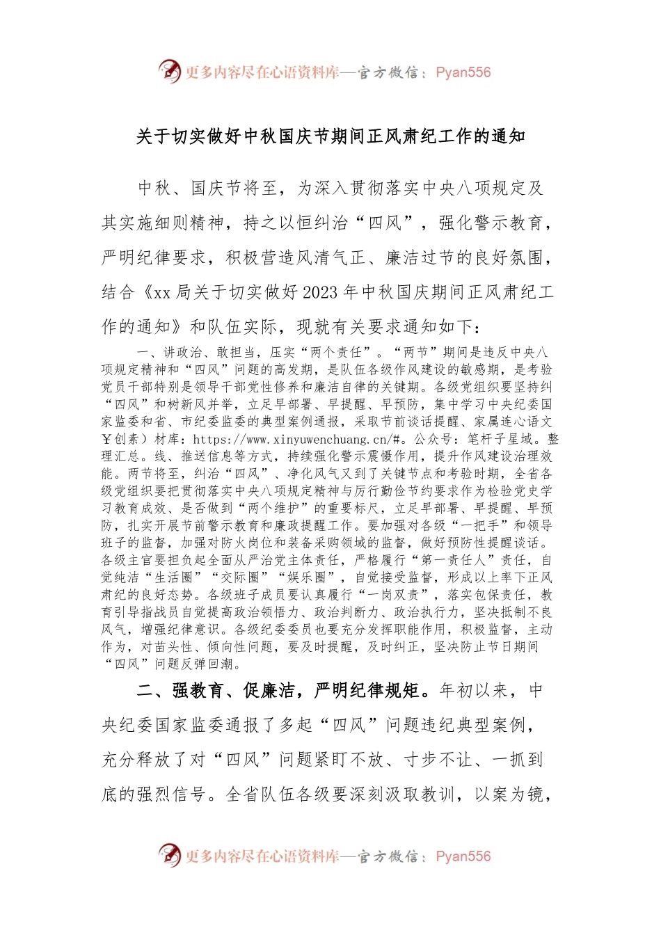 关于切实做好中秋国庆节期间正风肃纪工作的通知.docx_第1页