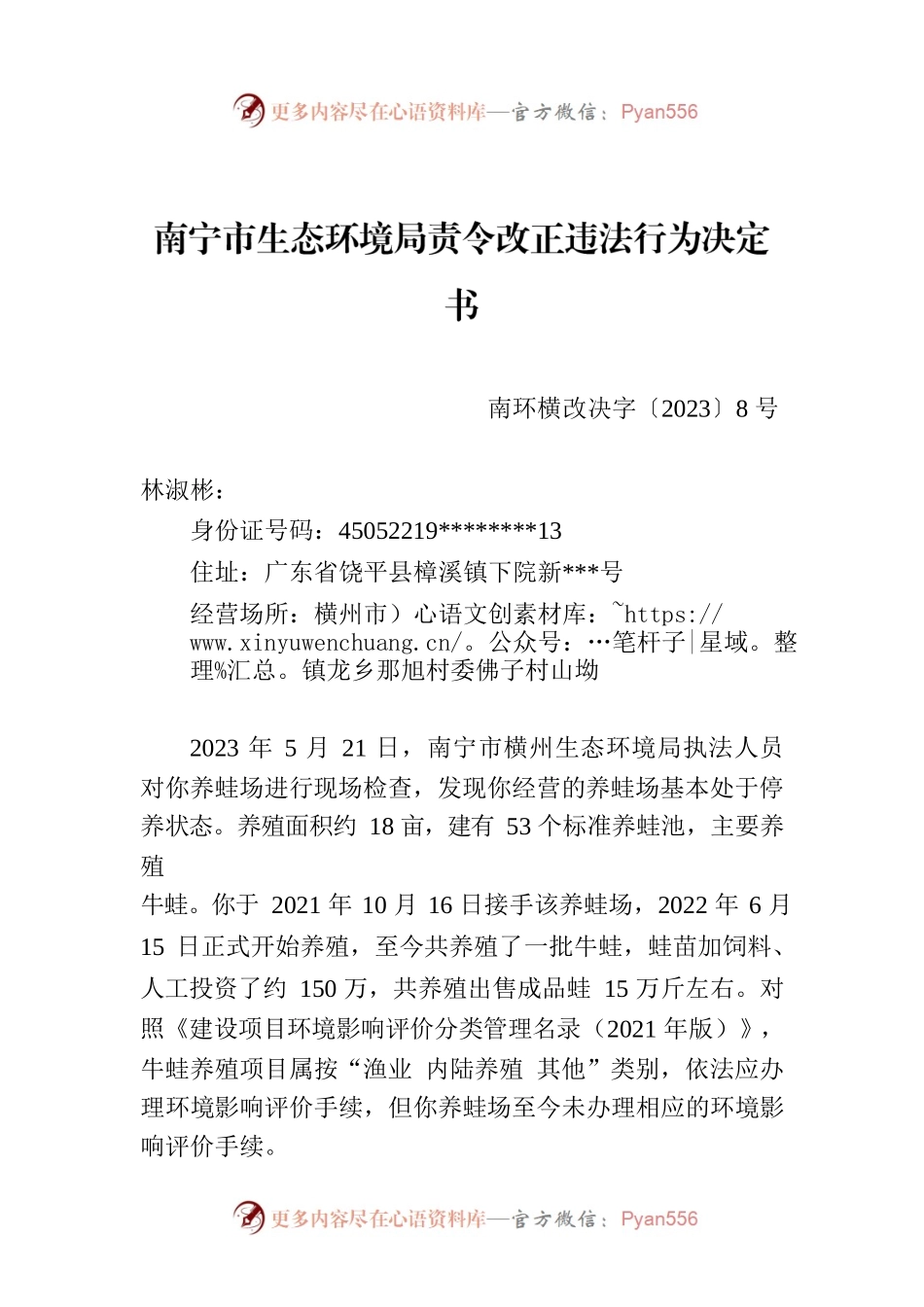 南宁市生态环境局责令改正违法行为决定书   南环横改决字〔2023〕8号.docx_第1页
