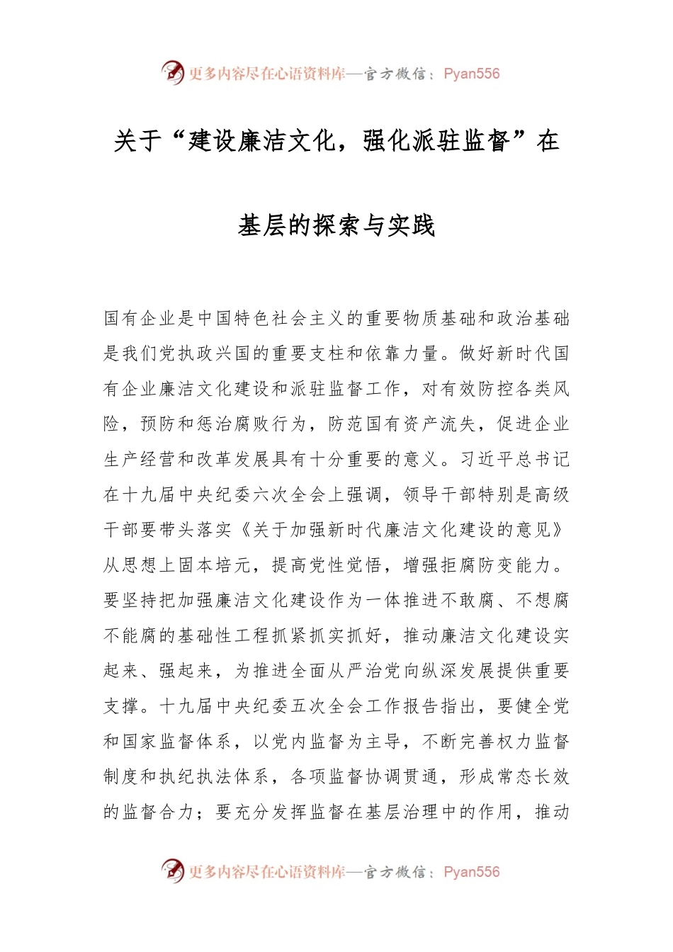 关于“建设廉洁文化，强化派驻监督”在基层的探索与实践.docx_第1页