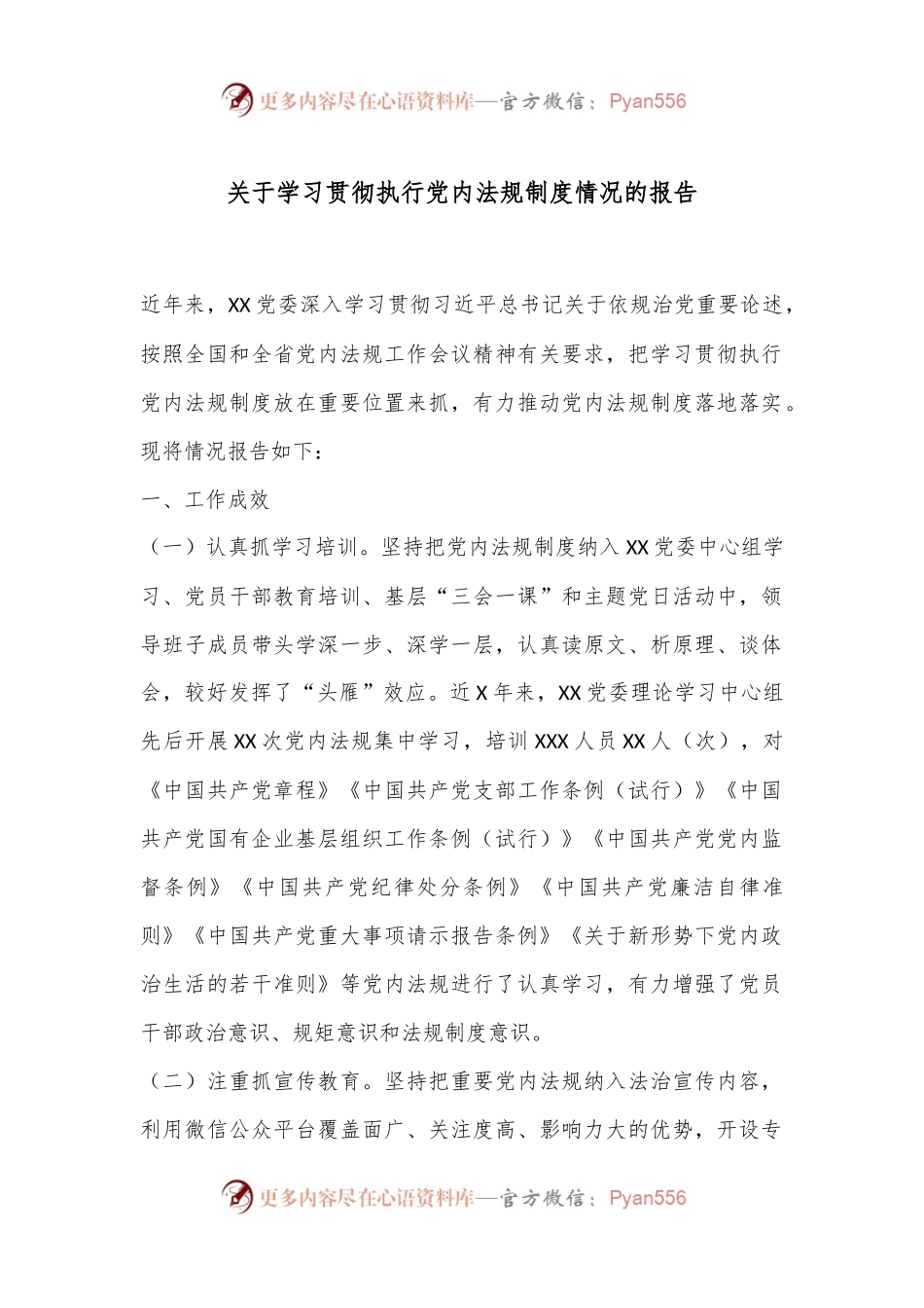 关于学习贯彻执行党内法规制度情况的报告.docx_第1页