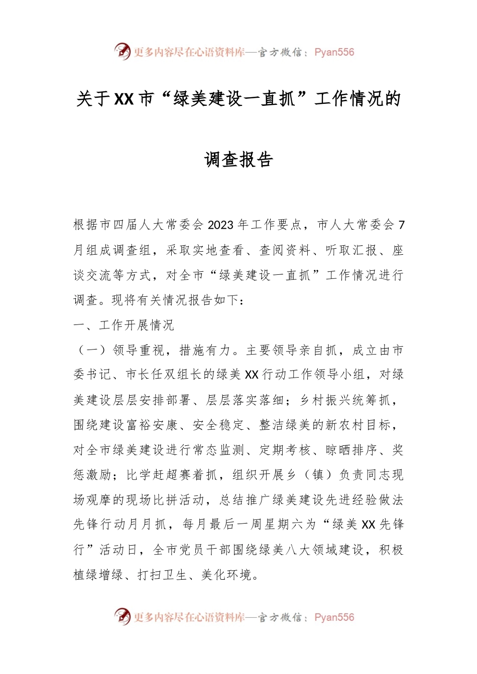 关于XX市“绿美建设一直抓”工作情况的调查报告.docx_第1页