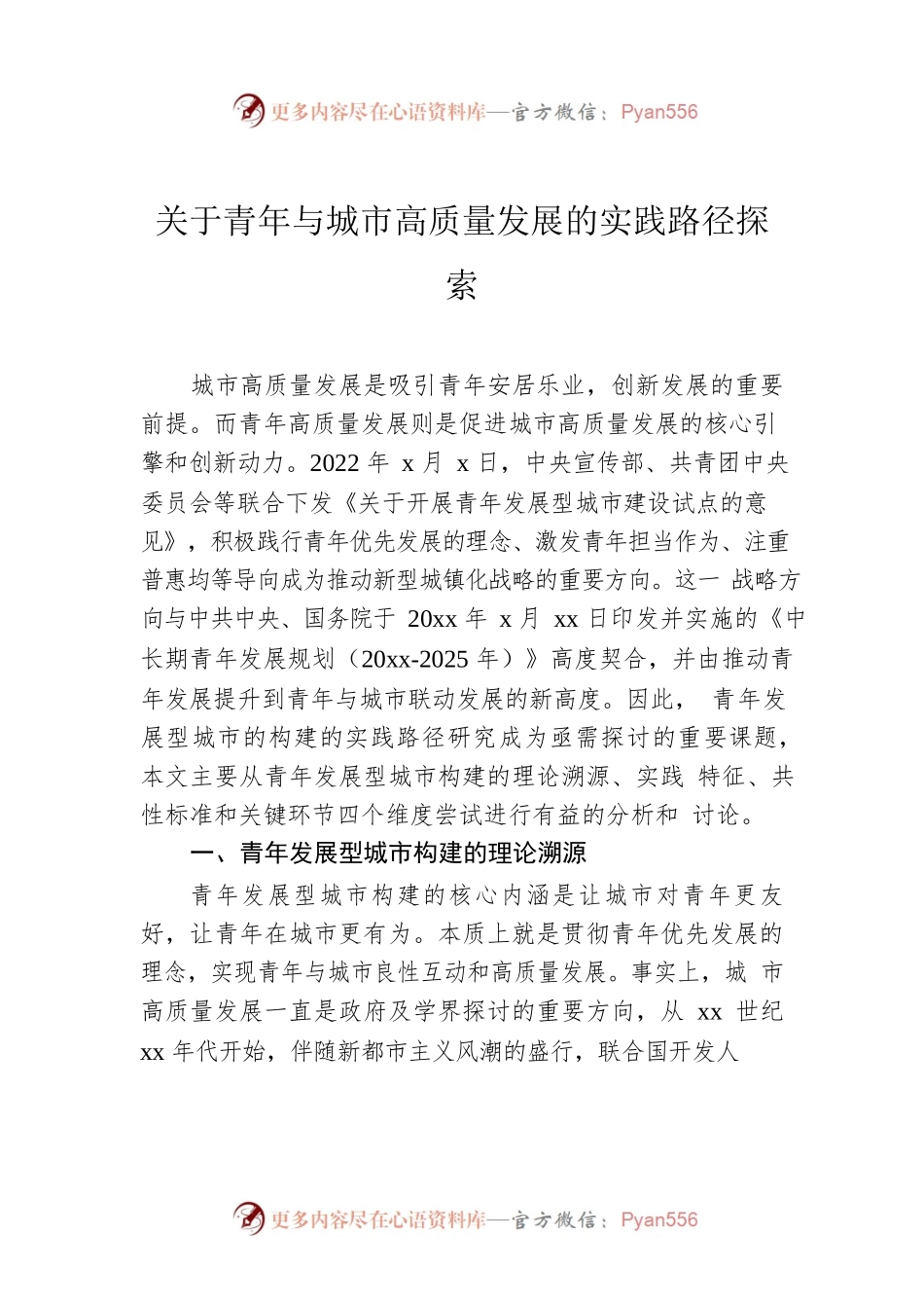 关于青年与城市高质量发展的实践路径探索.docx_第1页