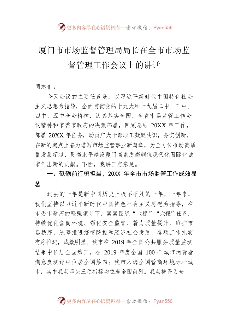 厦门市市场监督管理局局长在全市市场监督管理工作会议上的讲话.docx_第1页