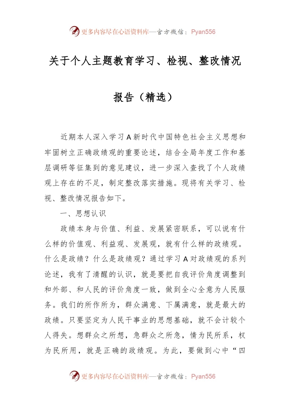 关于个人主题教育学习、检视、整改情况报告（精选）.docx_第1页
