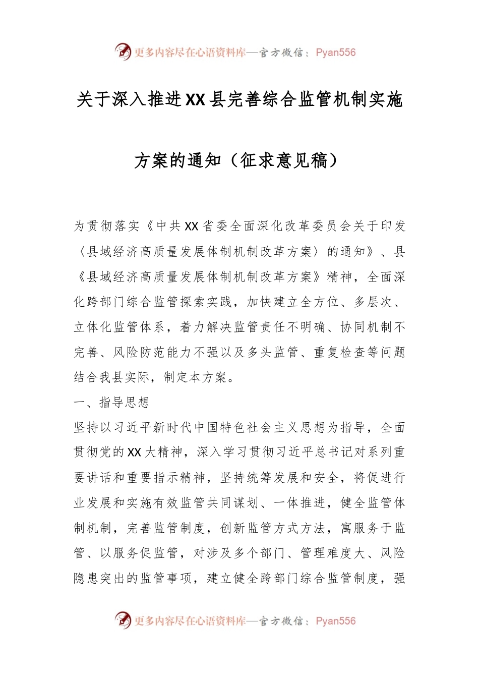 关于深入推进XX县完善综合监管机制实施方案的通知（征求意见稿）.docx_第1页