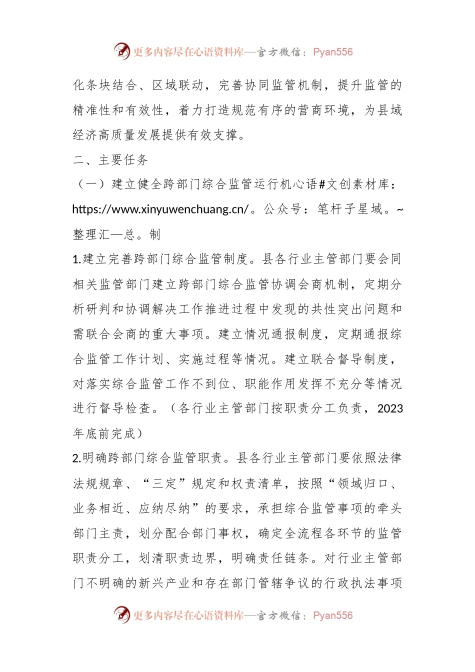关于深入推进XX县完善综合监管机制实施方案的通知（征求意见稿）.docx_第2页