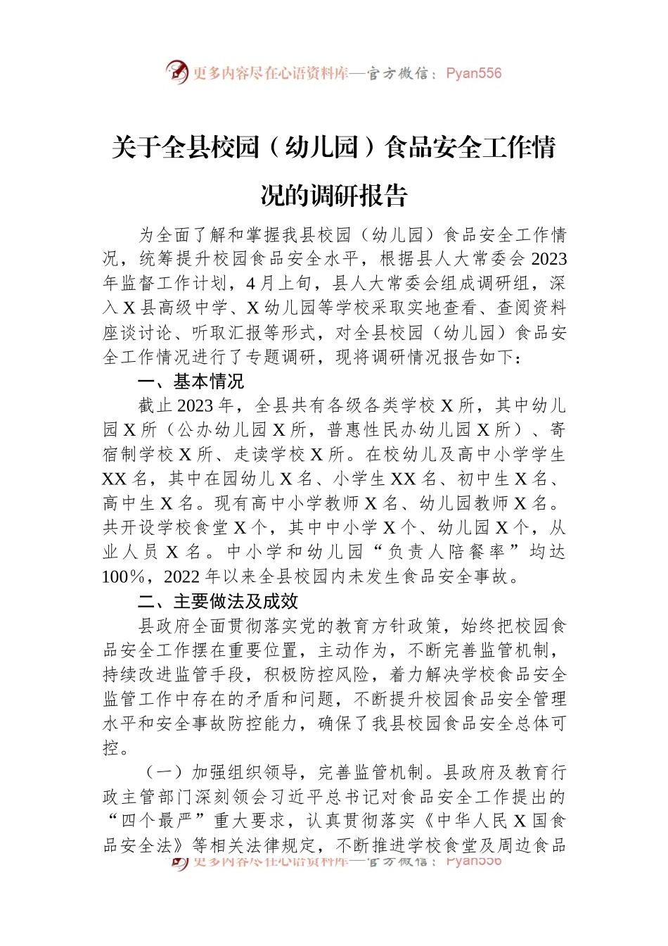 关于全县校园（幼儿园）食品安全工作情况的调研报告.docx_第1页