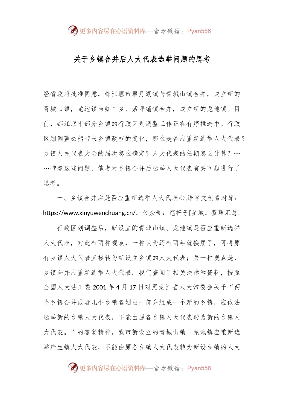 关于乡镇合并后人大代表选举问题的思考.docx_第1页