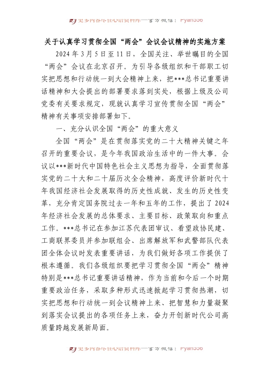 关于认真学习贯彻全国“两会”会议精神的实施方案.docx_第1页
