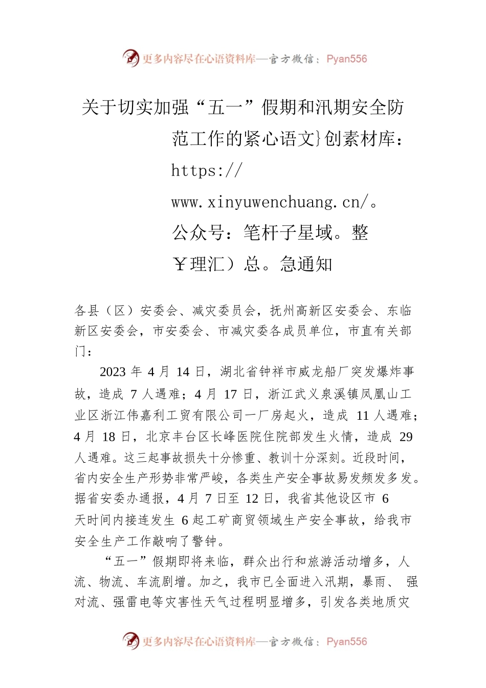 关于切实加强“五一”假期和汛期安全防范工作的紧急通知(20230420).docx_第1页