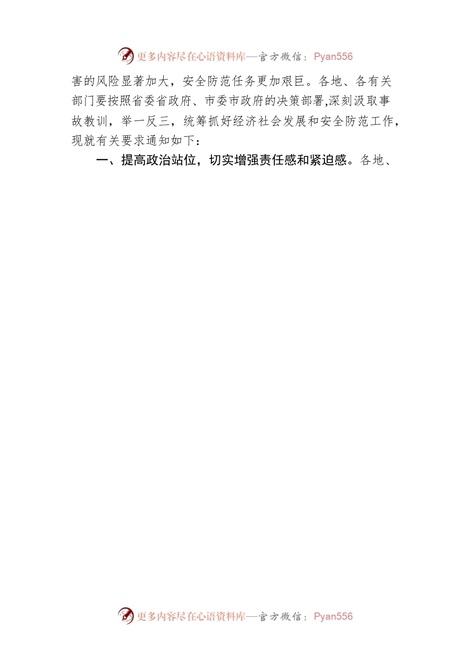 关于切实加强“五一”假期和汛期安全防范工作的紧急通知(20230420).docx_第2页