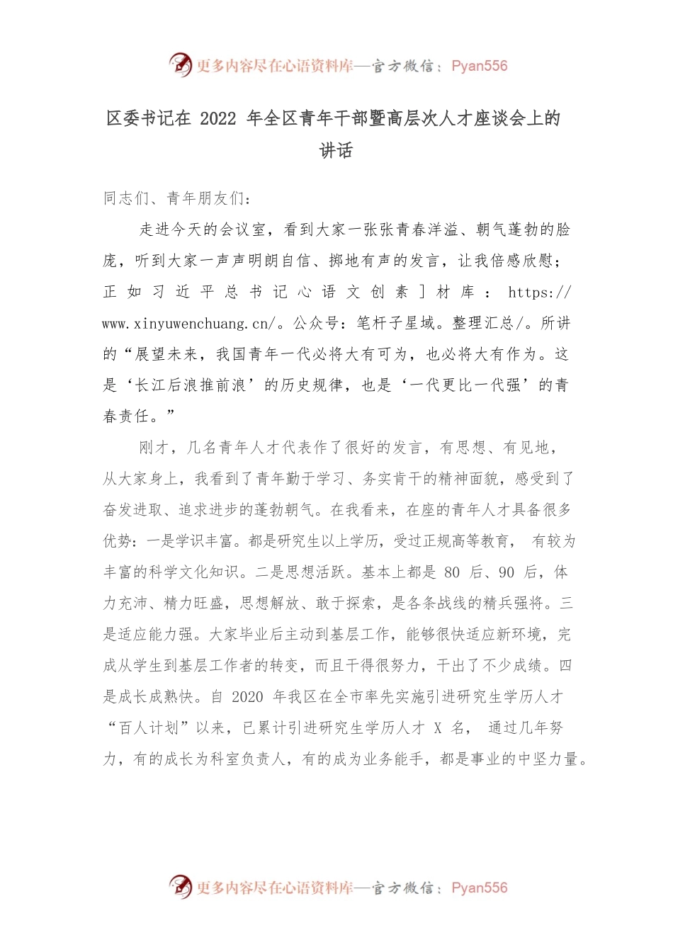 区委书记在2022年全区青年干部暨高层次人才座谈会上的讲话.docx_第1页