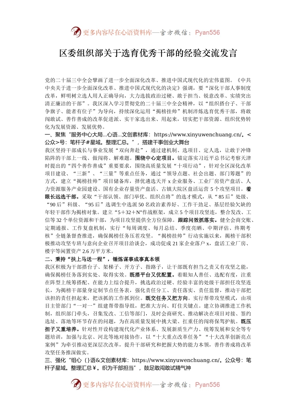 区委组织部关于选育优秀干部的经验交流发言.docx_第1页