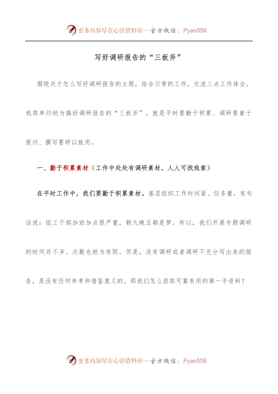 写好调研报告的“三板斧”.docx_第1页