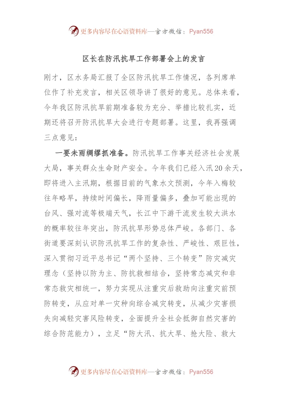 区长在防汛抗旱工作部署会上的发言.docx_第1页