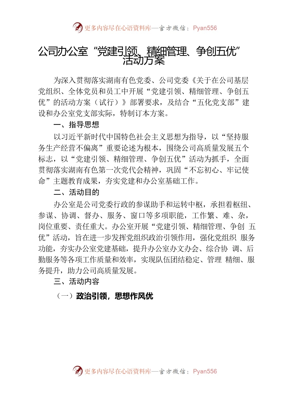 办公室“党建引领、精细管理、争创五优”活动实施方案-10.16.docx_第1页