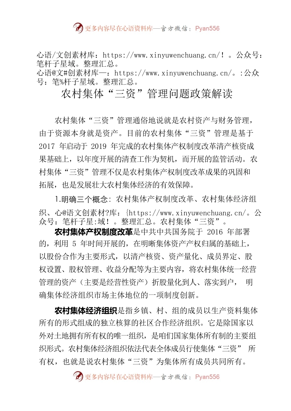 农村集体三资管理问题政策解读.docx_第1页