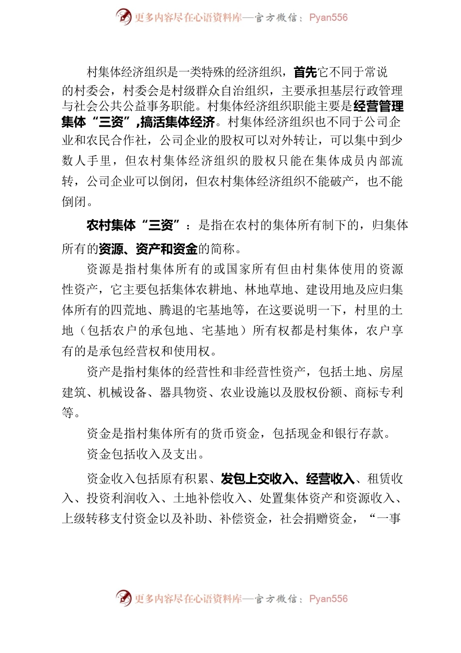 农村集体三资管理问题政策解读.docx_第2页