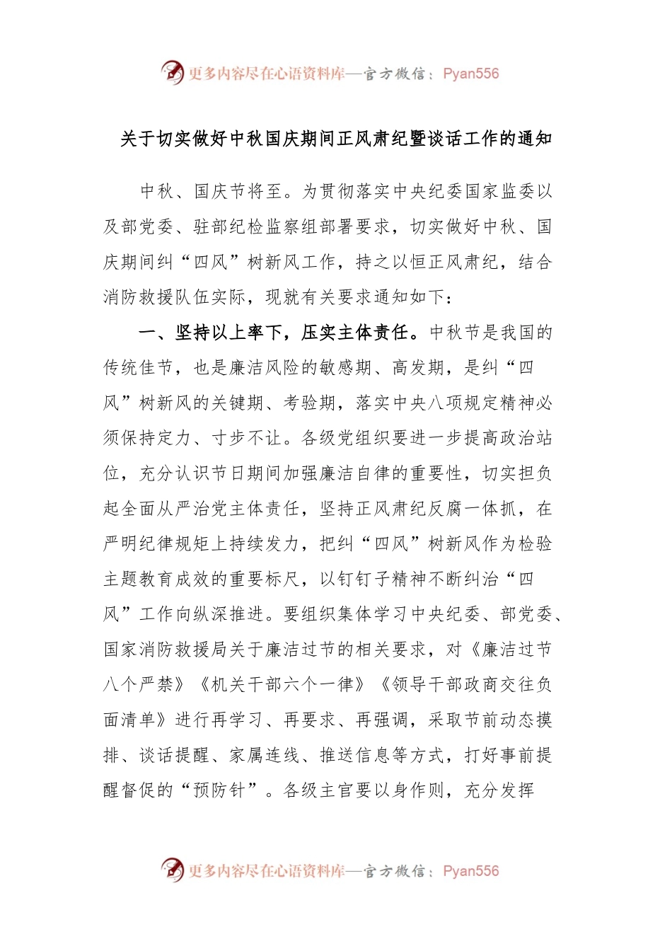 关于切实做好中秋国庆期间正风肃纪暨谈话工作的通知.docx_第1页