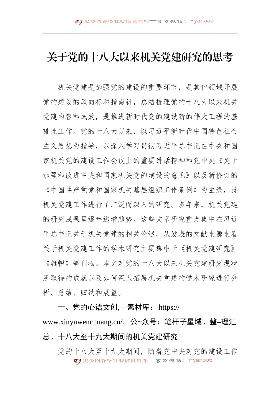 关于党的十八大以来机关党建研究的思考.docx_第1页