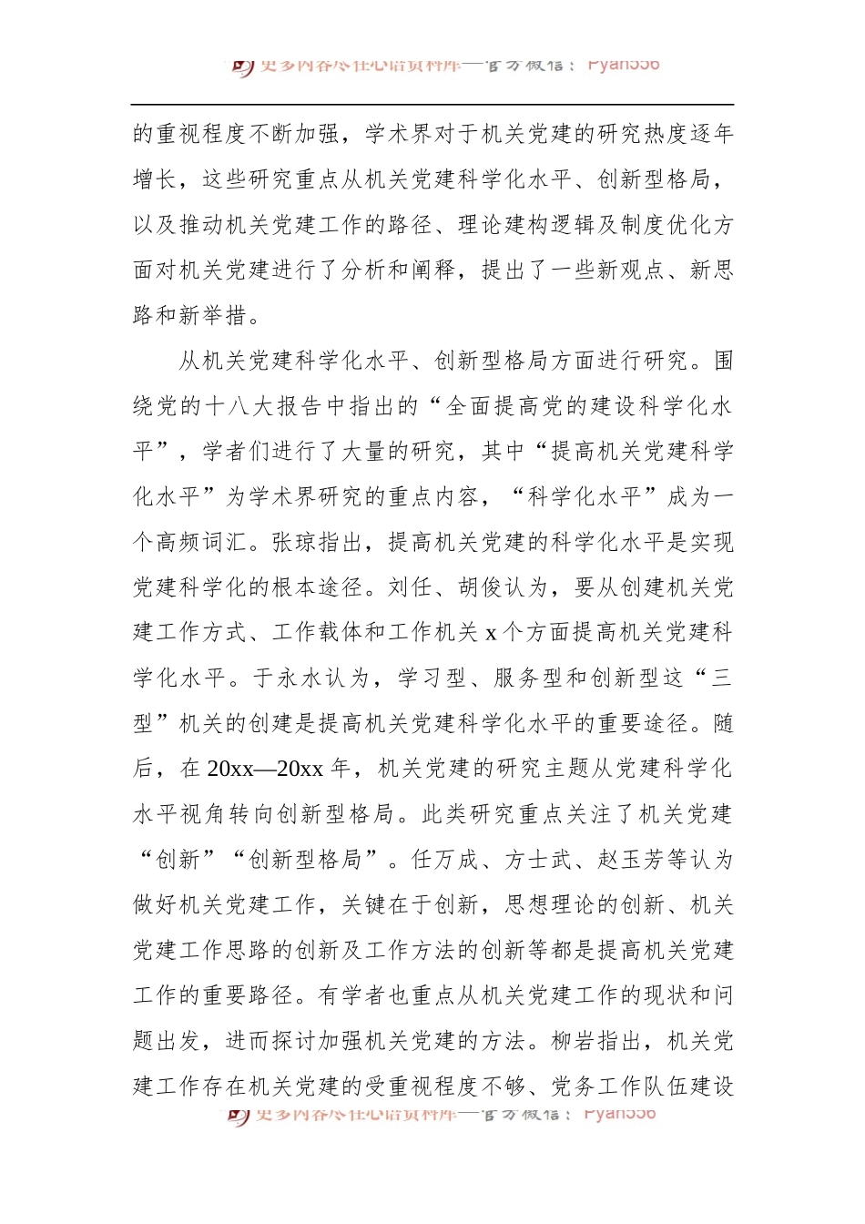 关于党的十八大以来机关党建研究的思考.docx_第2页